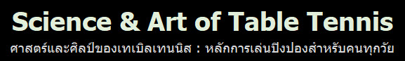 ศาสตร์และศิลป์ของเทเบิลเทนนิส หลักการเล่นปิงปองสำหรับคนทุกวัย